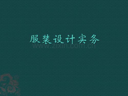 服裝設計實務+整套課件電子教案整本書課件全套教學教程.pptx